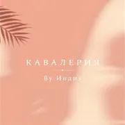 Кавалерия