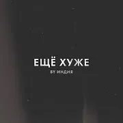 Еще Хуже